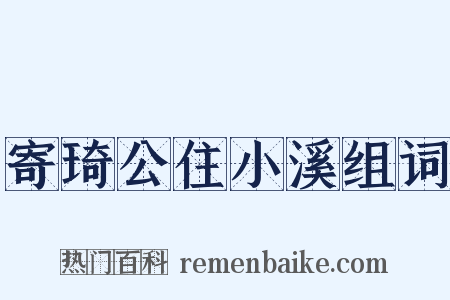 寄琦公住小溪组词是什么意思的图片